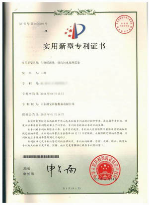 生物膜濾池專利證書(shū)